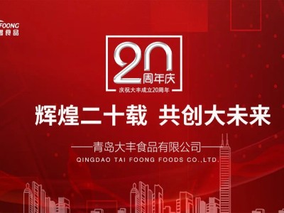 激揚(yáng)二十載，展望新未來-大豐食品20年周年慶典