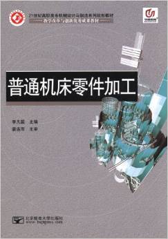 《華騰教育21世紀(jì)高職高專機(jī)械設(shè)計(jì)與制造系列規(guī)劃教材 普通機(jī)床零件加工》評介